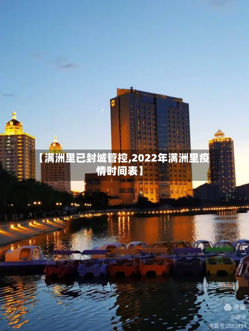 【满洲里已封城管控,2022年满洲里疫情时间表】