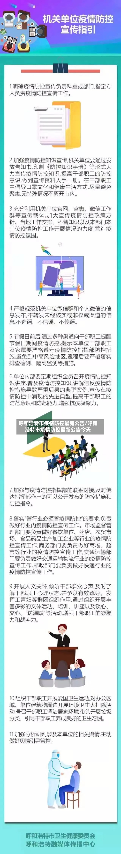 呼和浩特市疫情防控最新公告/呼和浩特市疫情防控最新公告今天