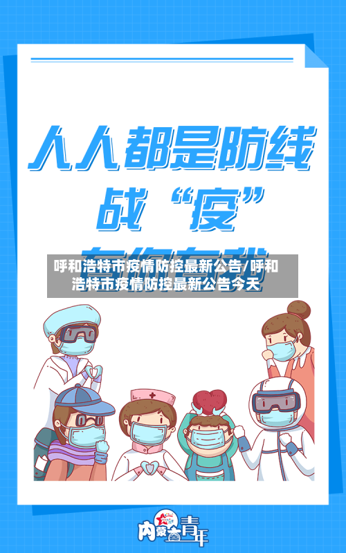 呼和浩特市疫情防控最新公告/呼和浩特市疫情防控最新公告今天-第2张图片