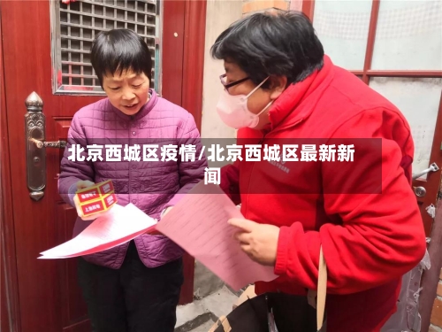 北京西城区疫情/北京西城区最新新闻-第3张图片