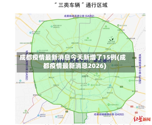 成都疫情最新消息今天新增了15例(成都疫情最新消息2026)-第2张图片