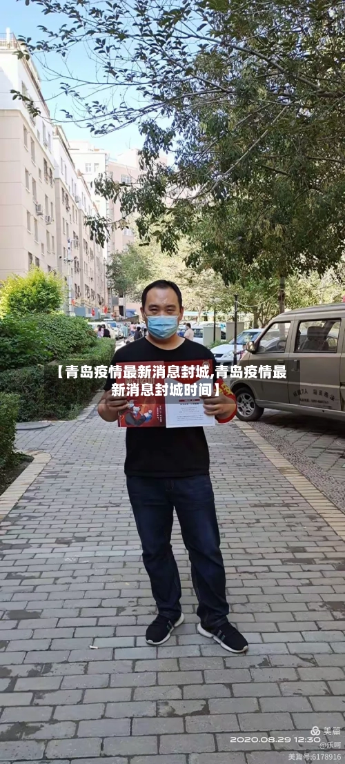 【青岛疫情最新消息封城,青岛疫情最新消息封城时间】-第2张图片