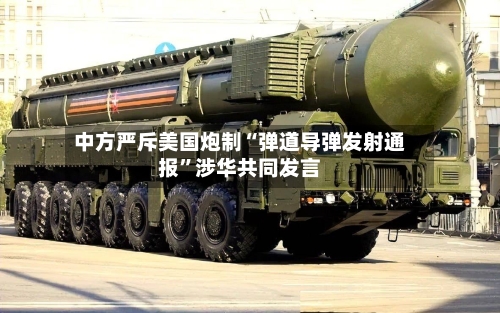 中方严斥美国炮制“弹道导弹发射通报”涉华共同发言