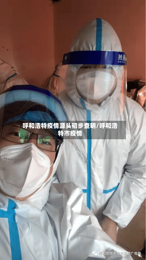 呼和浩特疫情源头初步查明/呼和浩特市疫情