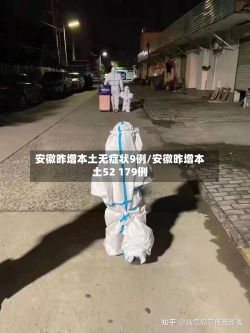 安徽昨增本土无症状9例/安徽昨增本土52 179例