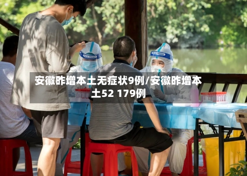 安徽昨增本土无症状9例/安徽昨增本土52 179例-第2张图片