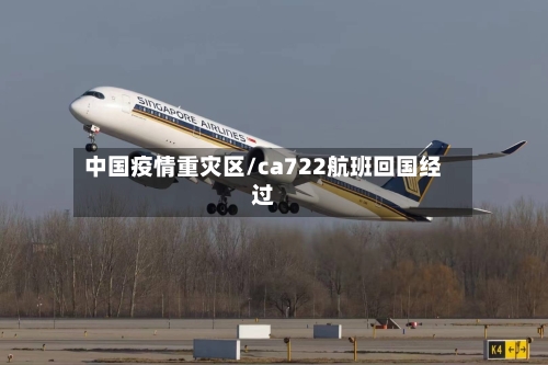 中国疫情重灾区/ca722航班回国经过-第2张图片