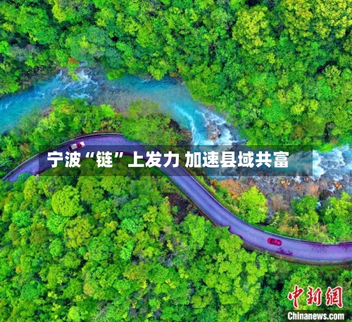 宁波“链	”上发力 加速县域共富-第2张图片