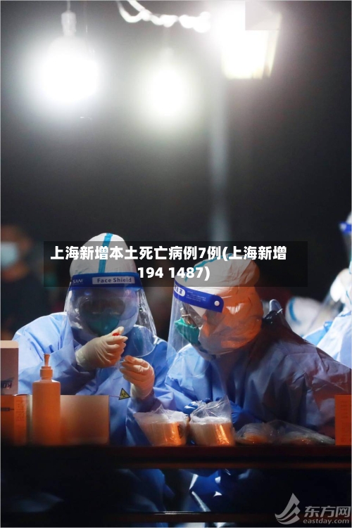 上海新增本土死亡病例7例(上海新增194 1487)