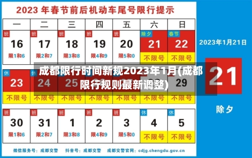 成都限行时间新规2023年1月(成都限行规则最新调整)-第2张图片