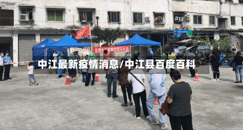 中江最新疫情消息/中江县百度百科