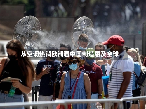 从空调热销欧洲看中国制造惠及全球-第2张图片
