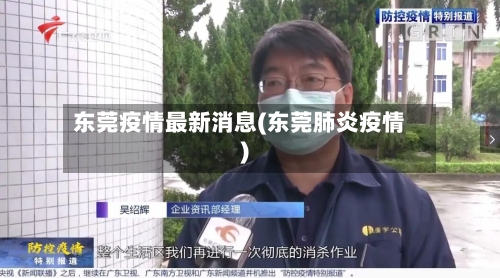 东莞疫情最新消息(东莞肺炎疫情)
