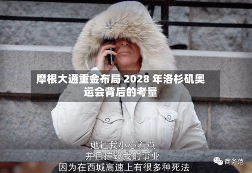 摩根大通重金布局 2028 年洛杉矶奥运会背后的考量-第3张图片