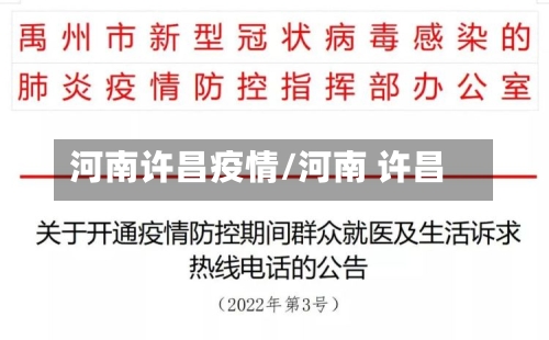 河南许昌疫情/河南 许昌