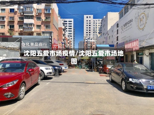 沈阳五爱市场疫情/沈阳五爱市场地图
