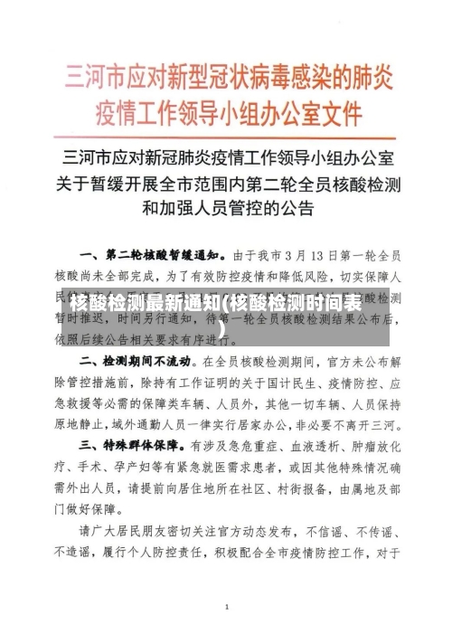 核酸检测最新通知(核酸检测时间表)-第3张图片