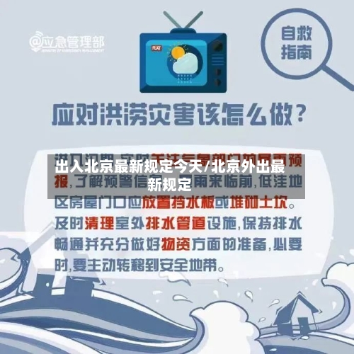 出入北京最新规定今天/北京外出最新规定