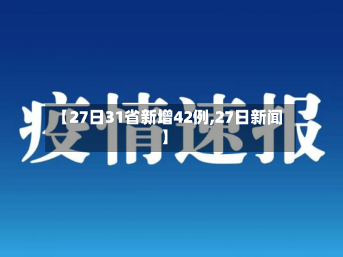 【27日31省新增42例,27日新闻】-第2张图片