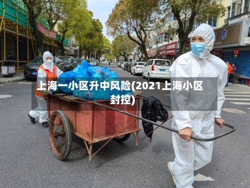 上海一小区升中风险(2021上海小区封控)