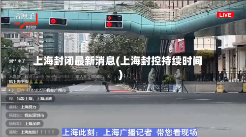 上海封闭最新消息(上海封控持续时间)