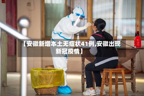 【安徽新增本土无症状41例,安徽出现新冠疫情】