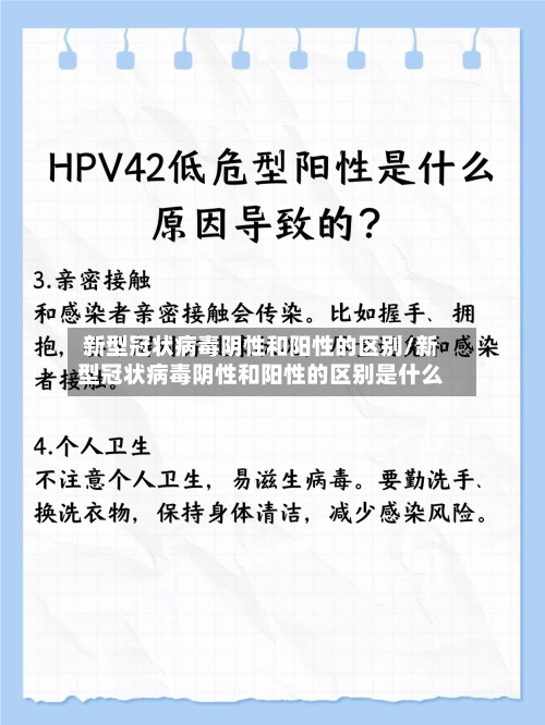 新型冠状病毒阴性和阳性的区别/新型冠状病毒阴性和阳性的区别是什么-第3张图片