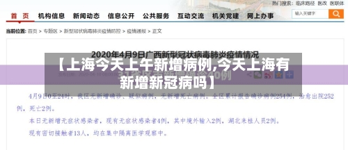 【上海今天上午新增病例,今天上海有新增新冠病吗】-第2张图片