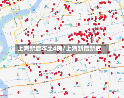 上海新增本土4例/上海新增新冠