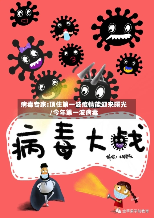 病毒专家:顶住第一波疫情能迎来曙光/今年第一波病毒-第3张图片