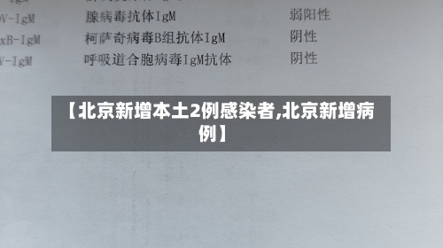 【北京新增本土2例感染者,北京新增病例】-第2张图片