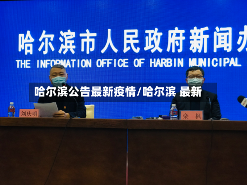 哈尔滨公告最新疫情/哈尔滨 最新