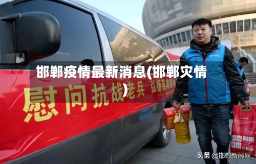 邯郸疫情最新消息(邯郸灾情)