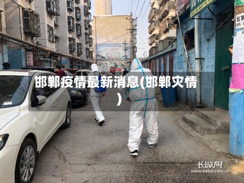 邯郸疫情最新消息(邯郸灾情)-第2张图片