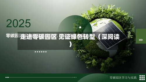 走进零碳园区 见证绿色转型(深阅读)-第2张图片