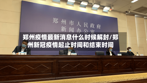 郑州疫情最新消息什么时候解封/郑州新冠疫情起止时间和结束时间