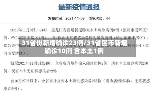 31省份新增确诊23例/31省区市新增确诊10例 含本土1例-第2张图片