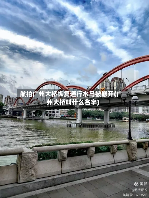 航拍广州大桥恢复通行水马被搬开(广州大桥叫什么名字)