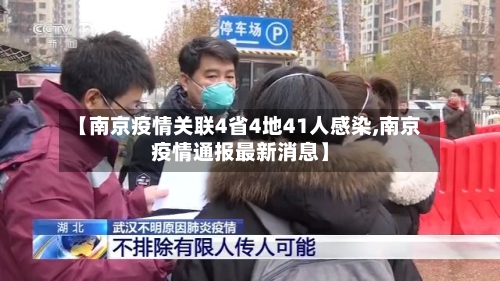 【南京疫情关联4省4地41人感染,南京疫情通报最新消息】