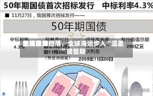 美线费用坚挺欧线回落，全球海运步入“温差”调整期-第3张图片
