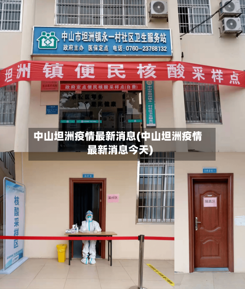 中山坦洲疫情最新消息(中山坦洲疫情最新消息今天)
