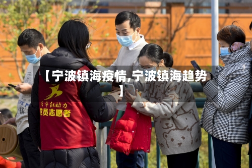 【宁波镇海疫情,宁波镇海趋势】