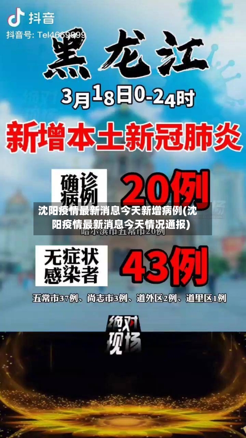 沈阳疫情最新消息今天新增病例(沈阳疫情最新消息今天情况通报)