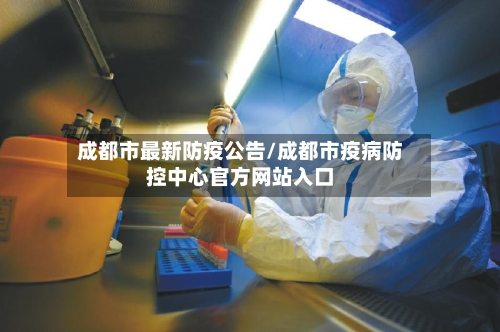 成都市最新防疫公告/成都市疫病防控中心官方网站入口