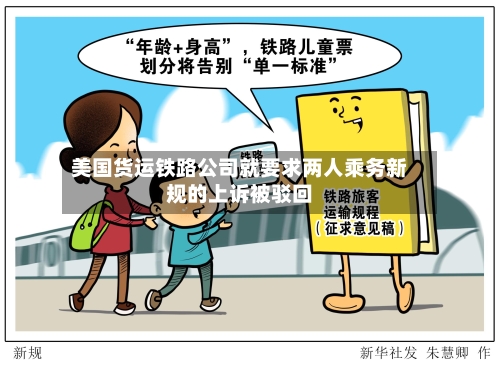 美国货运铁路公司就要求两人乘务新规的上诉被驳回-第2张图片