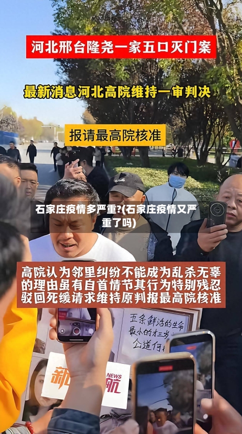 石家庄疫情多严重?(石家庄疫情又严重了吗)