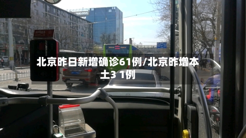 北京昨日新增确诊61例/北京昨增本土3 1例-第3张图片