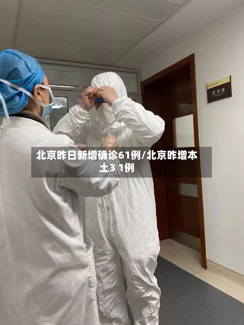 北京昨日新增确诊61例/北京昨增本土3 1例