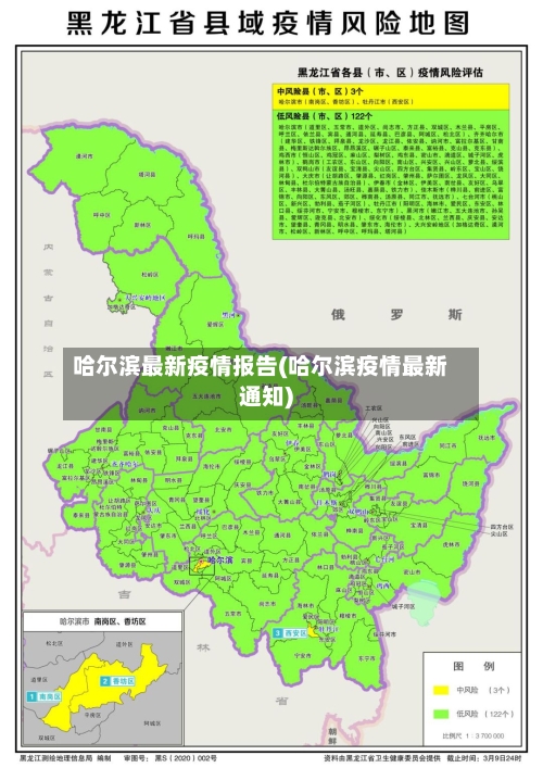 哈尔滨最新疫情报告(哈尔滨疫情最新通知)
