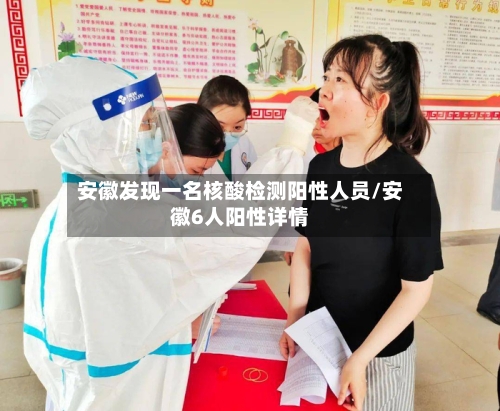 安徽发现一名核酸检测阳性人员/安徽6人阳性详情